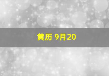 黄历 9月20